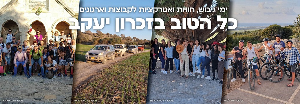 ימי גיבוש, חוויות ואטרקציות לקבוצות וארגונים  כל הטוב בזכרון יעקב צילום: אינס שילר  צילום: רז טיולי ג'יפים  צילום: רז טיולי ג'יפים  צילום: יואב לביא